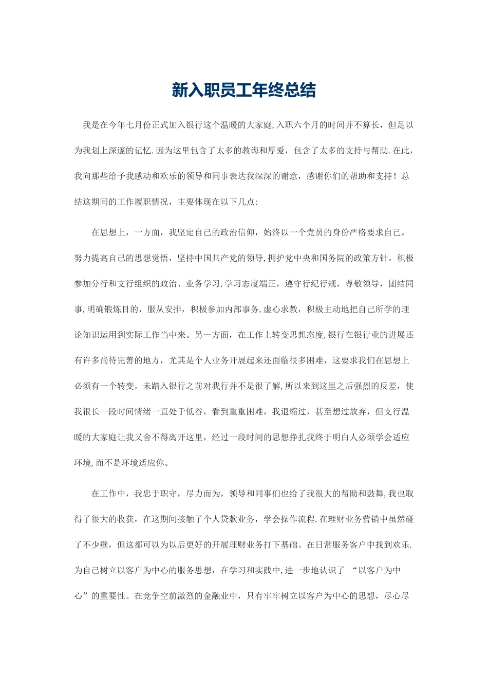 新入职员工年终总结_第1页