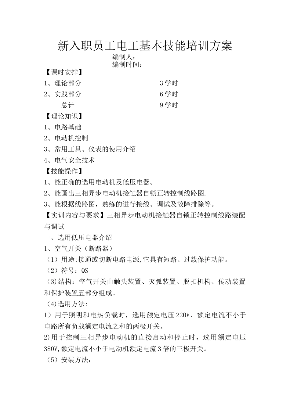 新入职员工电工基本技能培训方案_第1页