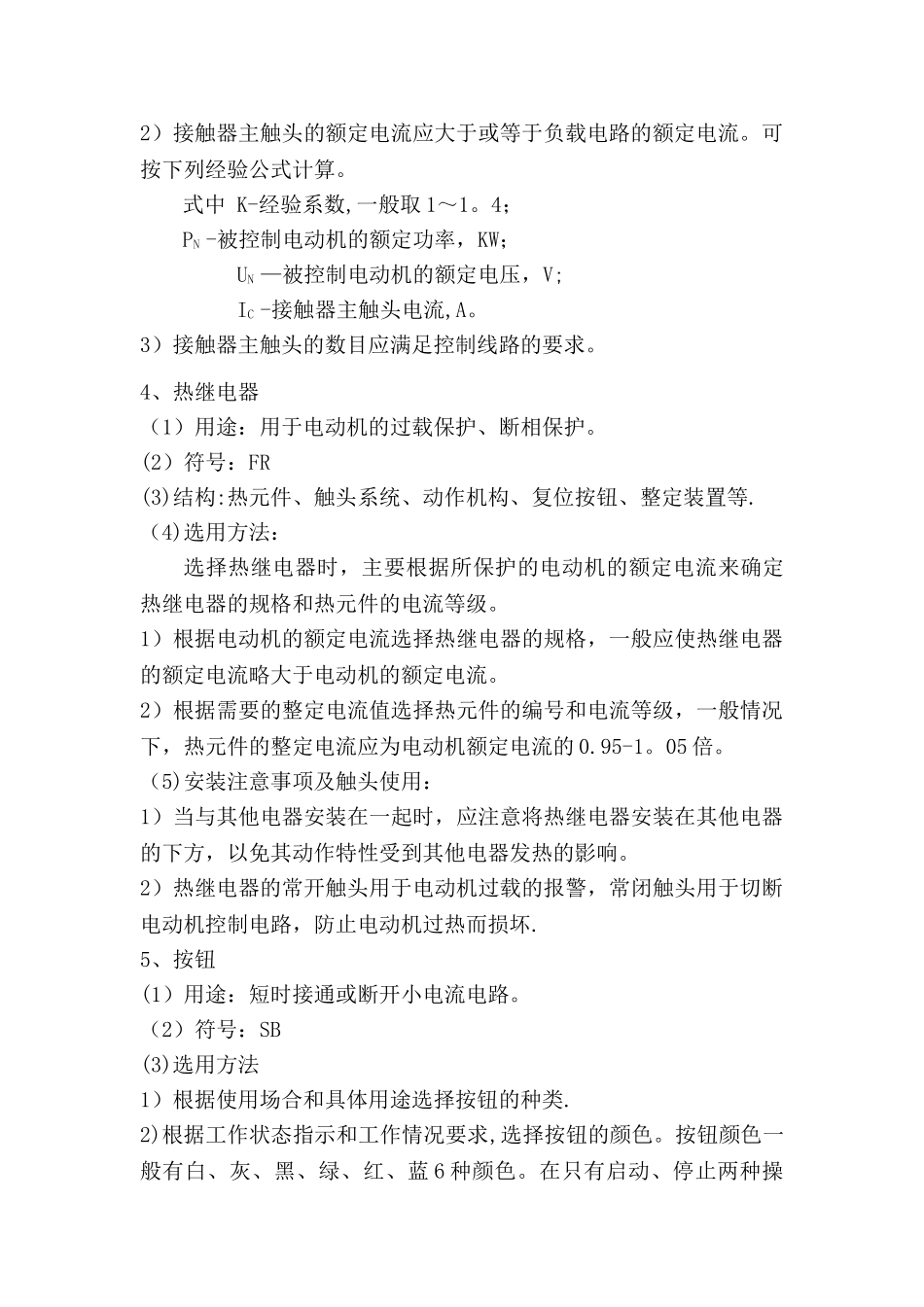 新入职员工电工基本技能培训方案_第3页