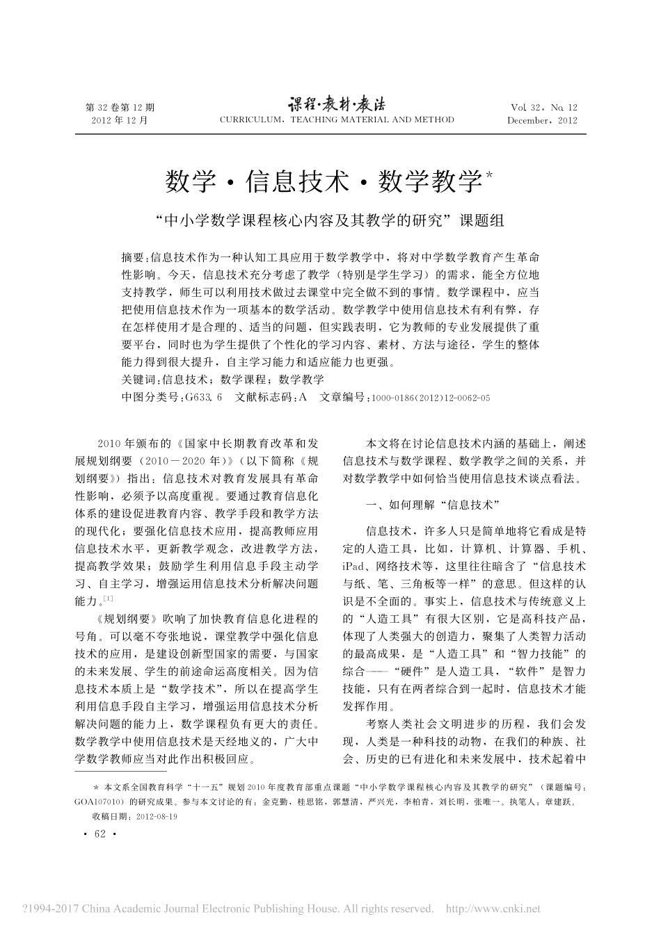 数学_信息技术_数学教学__中小学数学课程核心内容及其教学的研究_课题组_第1页