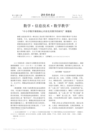 数学_信息技术_数学教学__中小学数学课程核心内容及其教学的研究_课题组