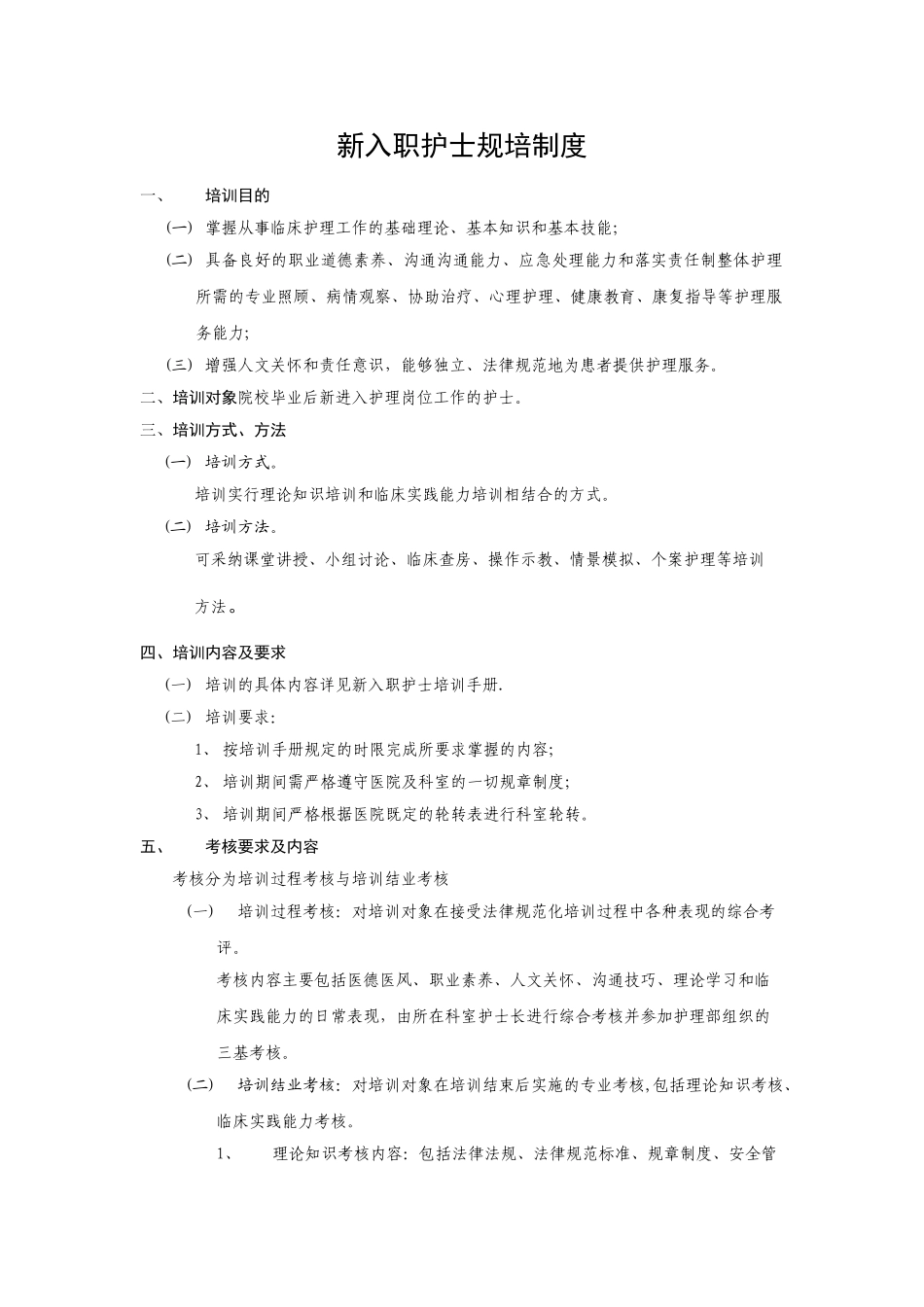 新入职护士培训制度_第1页