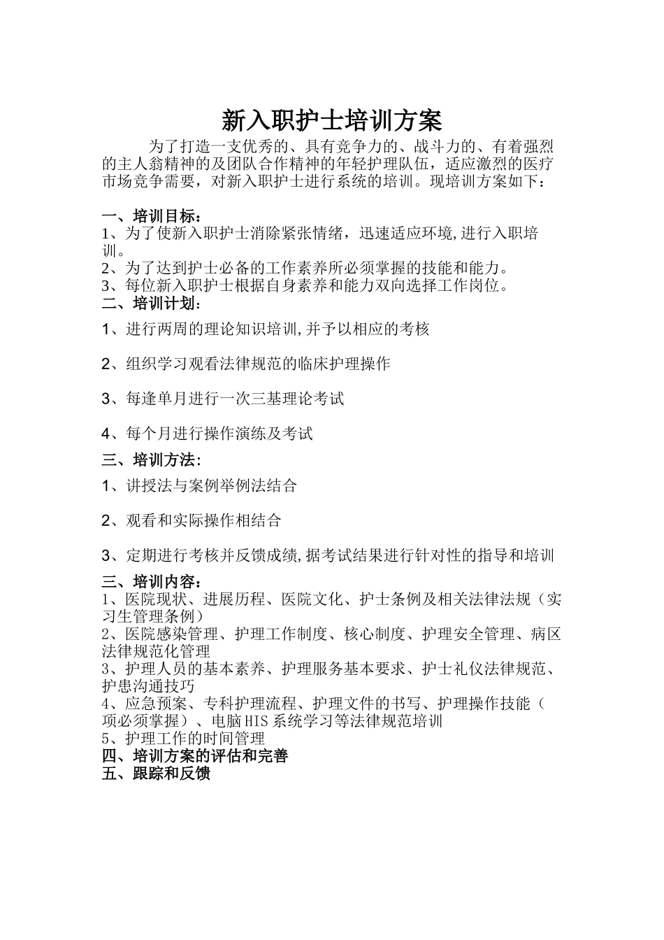 新入职护士培训方案_第1页