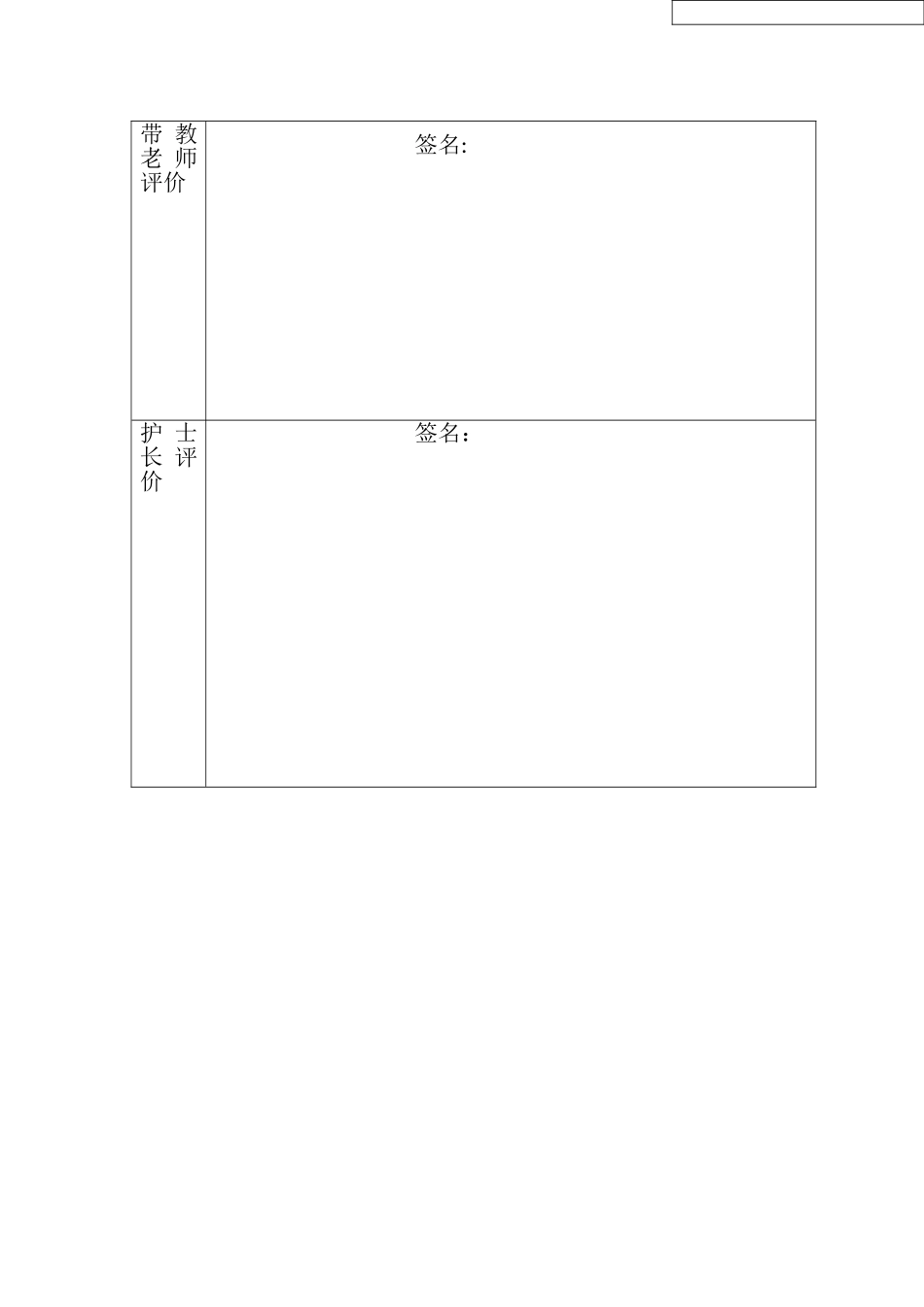 新入科护士培训考核表_第2页