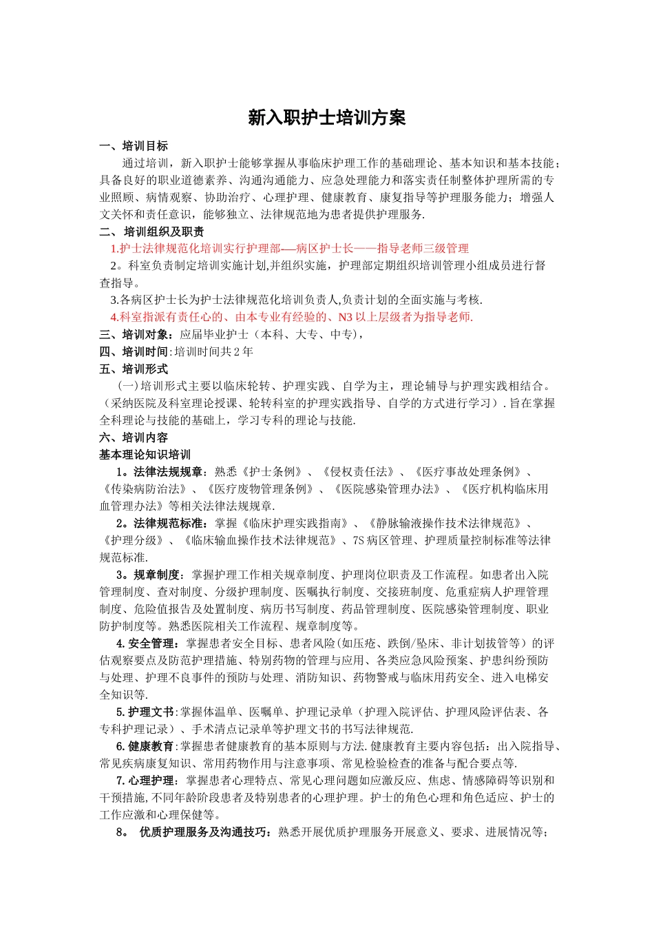 新入职护士培训方案_第1页