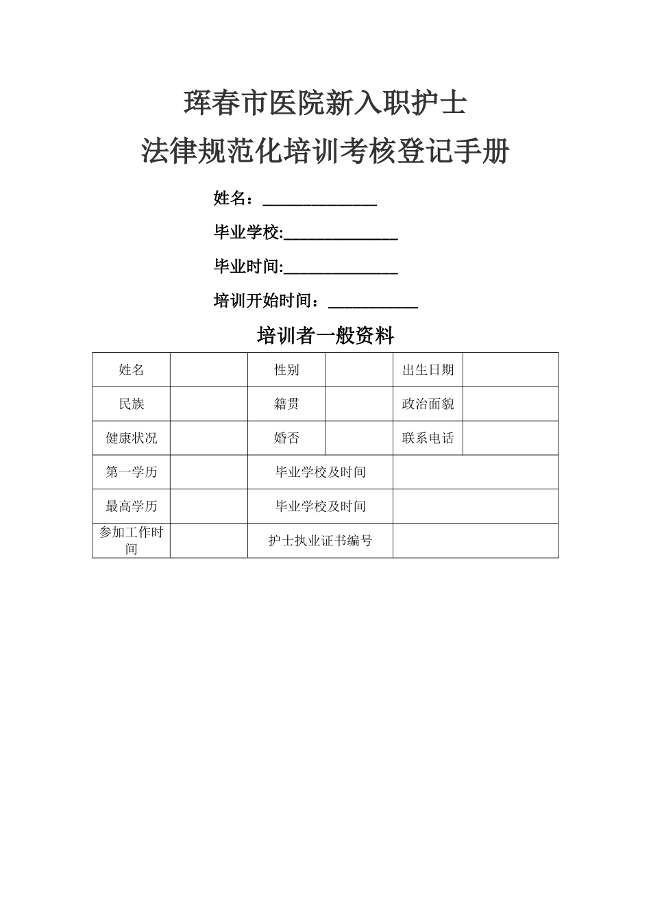 新入职护士规范化培训考核登记手册_第1页