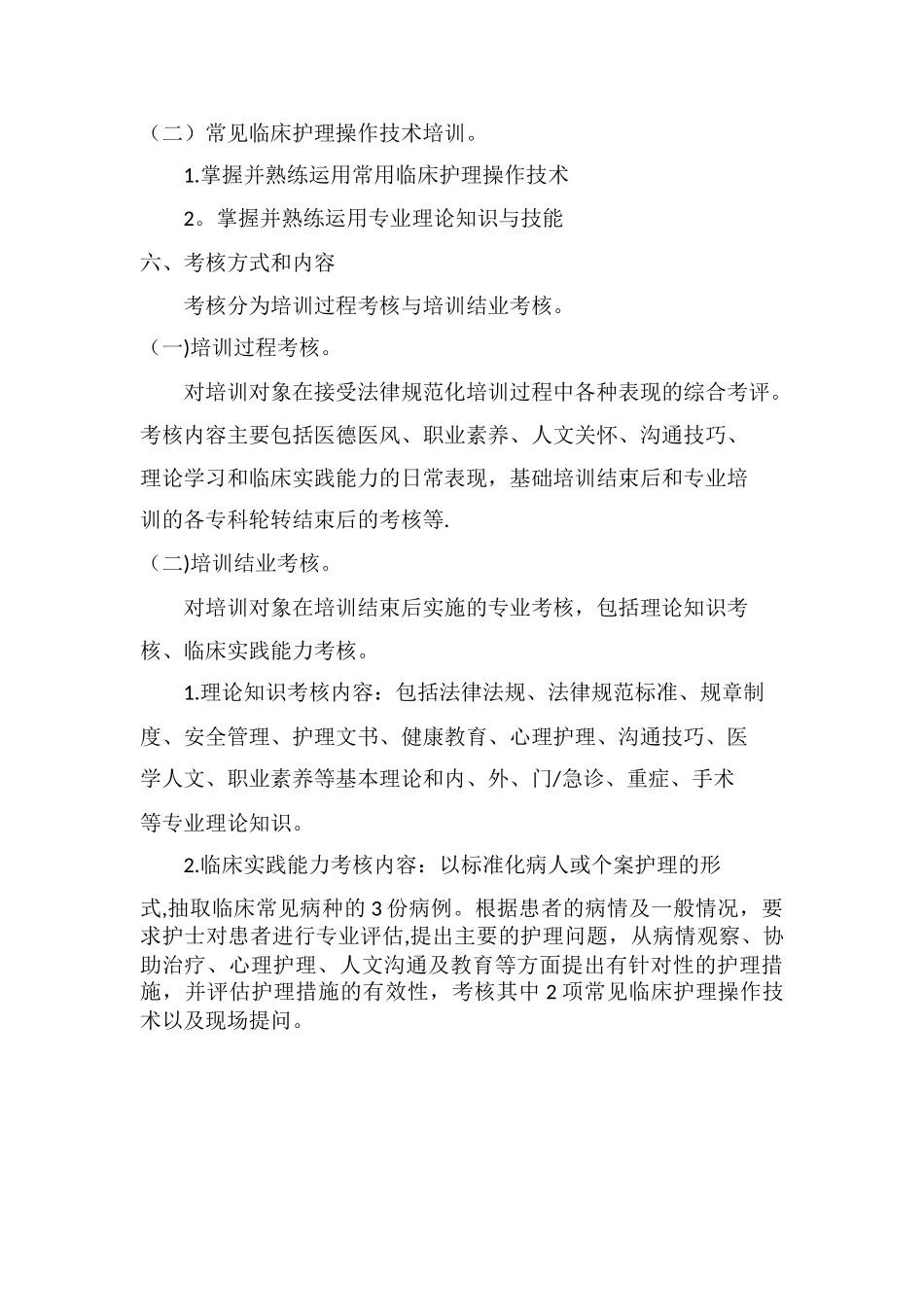 新入职护士培训计划_第3页