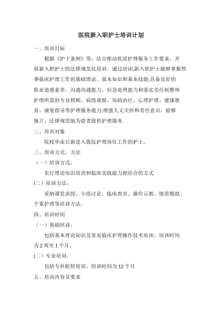 新入职护士培训计划