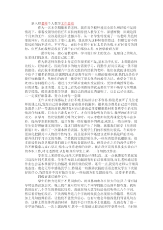 新入职教师个人教学工作计划总结
