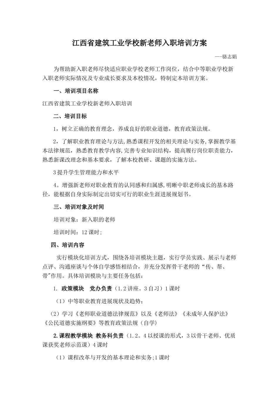 新入职教师培训方案_第1页