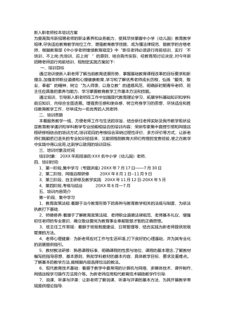 新入职教师校本培训方案