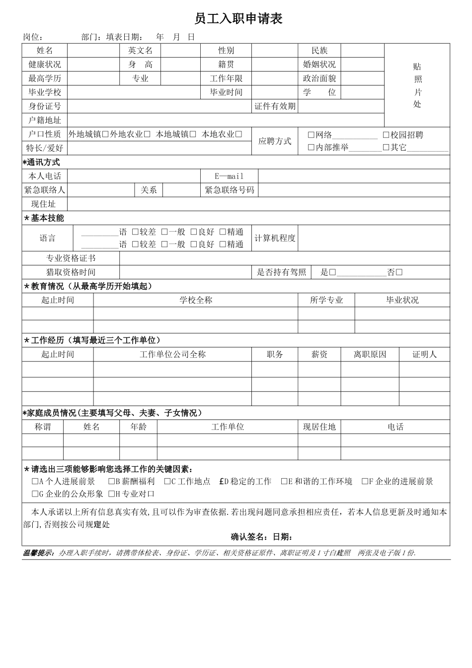 新入职申请表_第1页