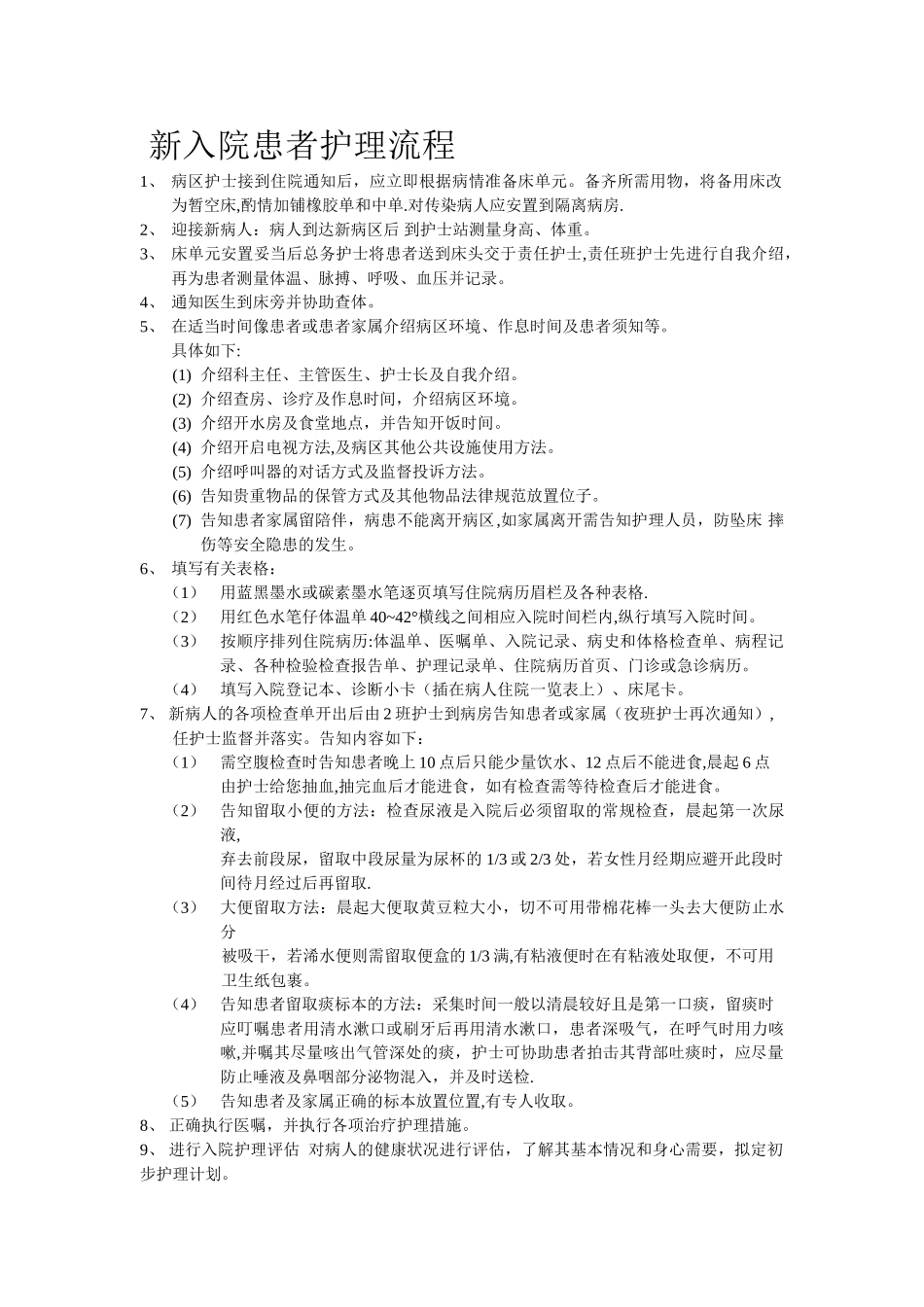新入院患者护理流程_第1页