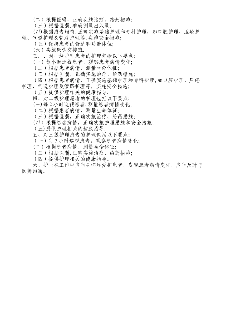 新入院病人一般护理制度_第2页