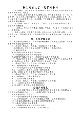 新入院病人一般护理制度