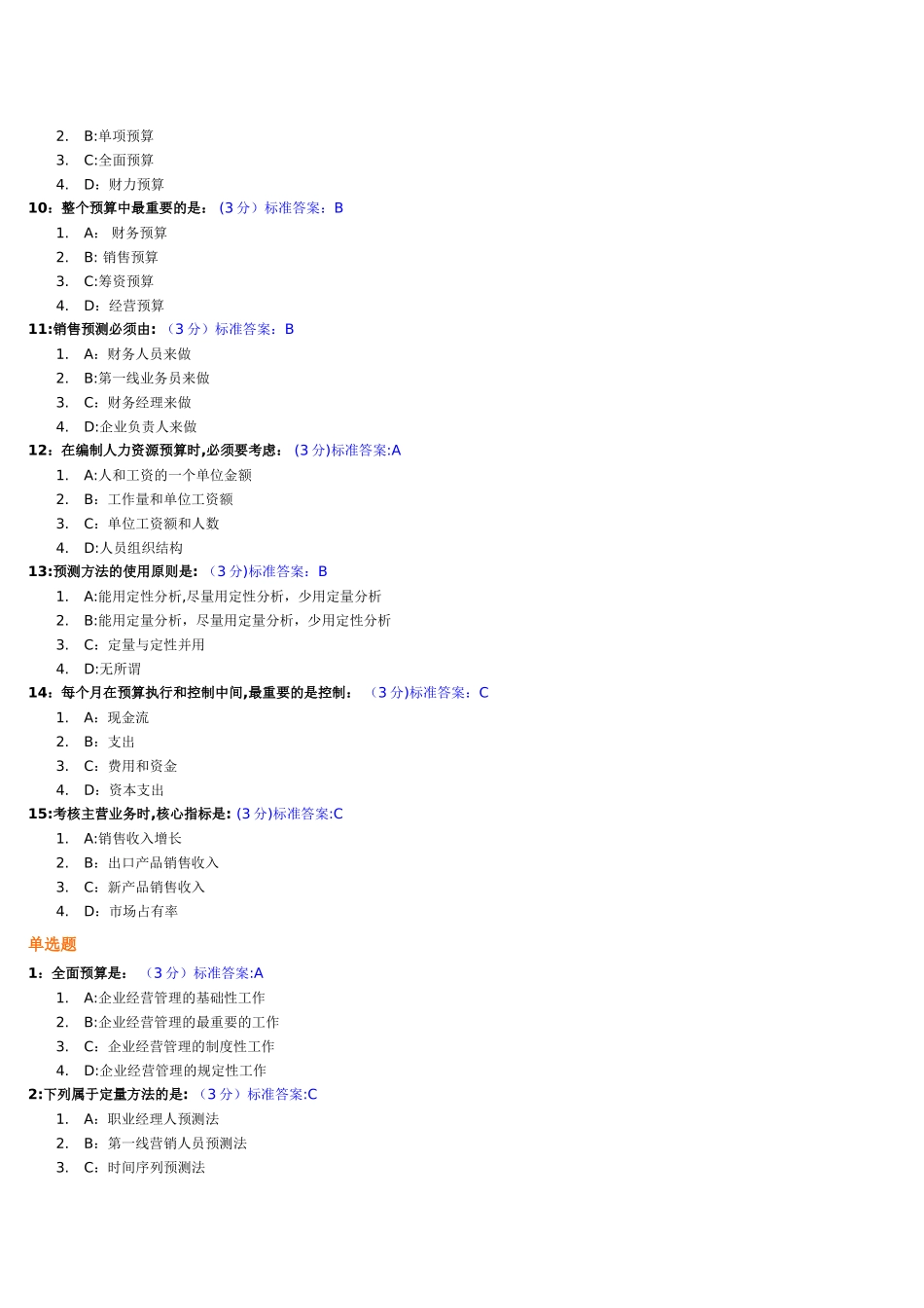 新全面预算管理教程试题及标准答案_第2页