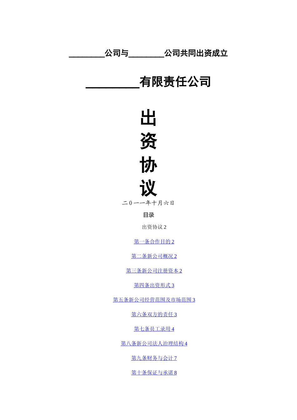 新公司共同出资协议范本_第1页