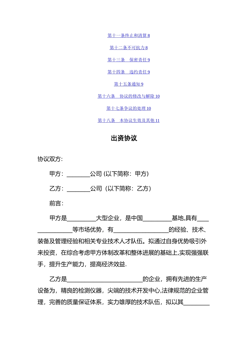 新公司共同出资协议范本_第2页