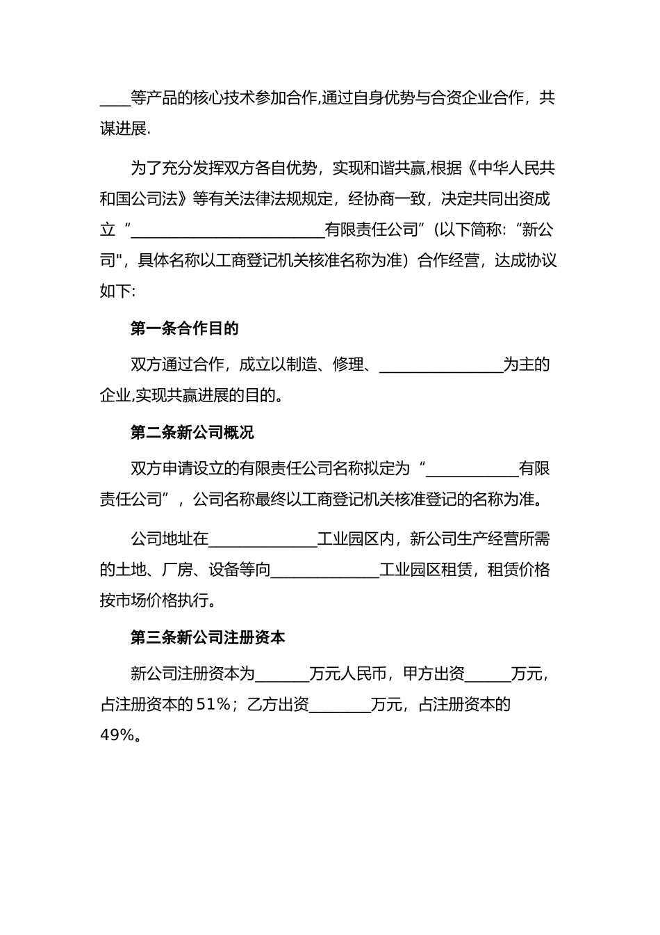 新公司共同出资协议范本_第3页