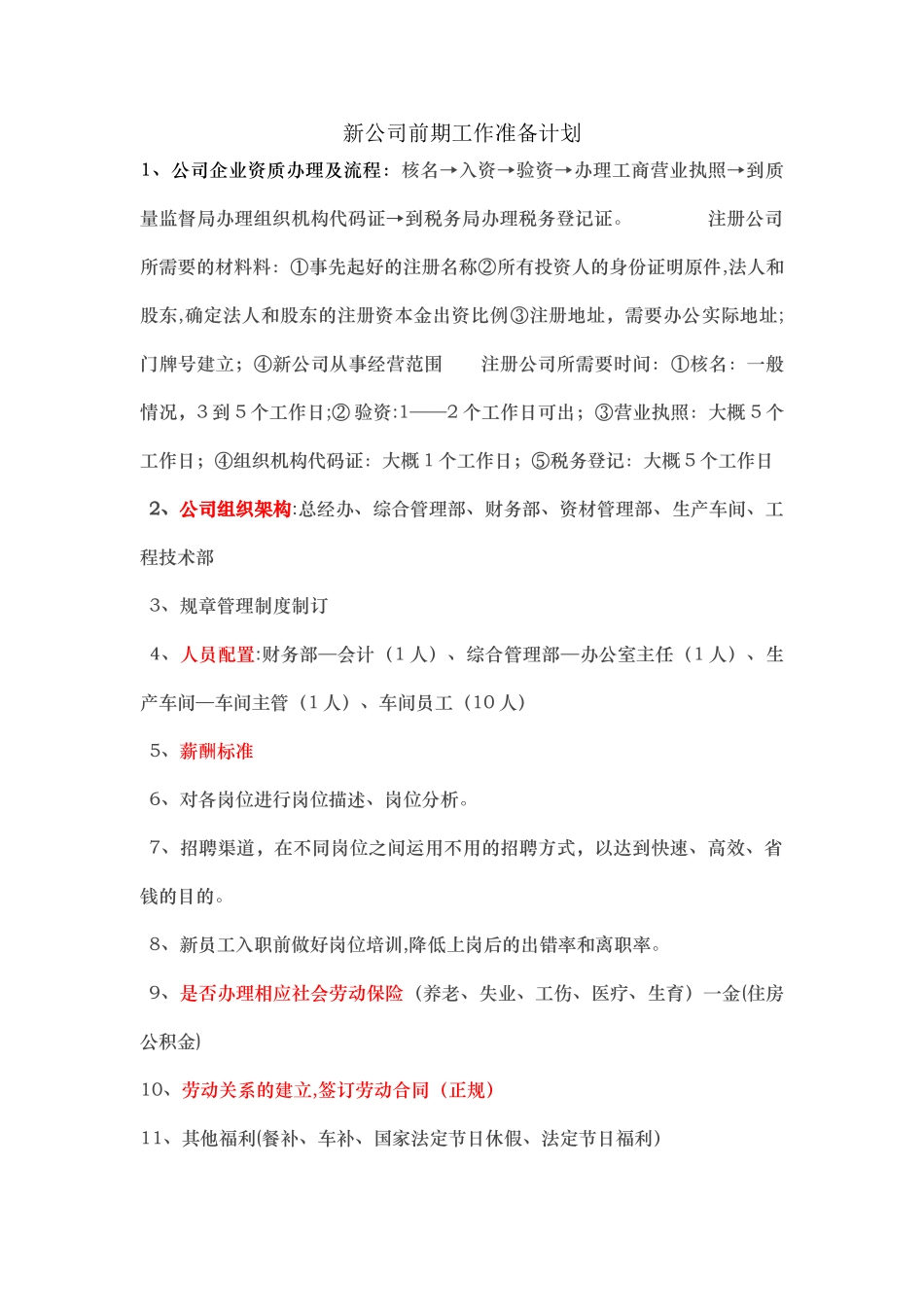 新公司前期工作准备计划_第1页