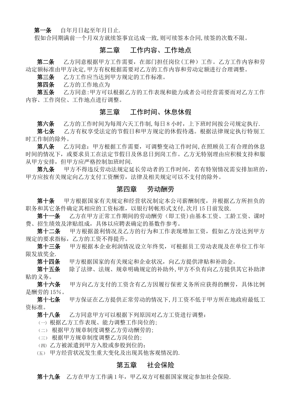 新公司员工劳动合同书_第2页