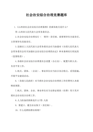 2025年社会治安综合治理竞赛题库