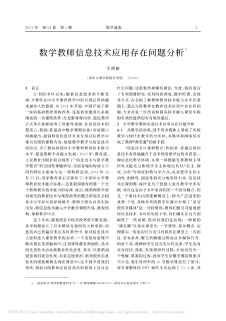 数学教师信息技术应用存在问题分析_于鸿丽