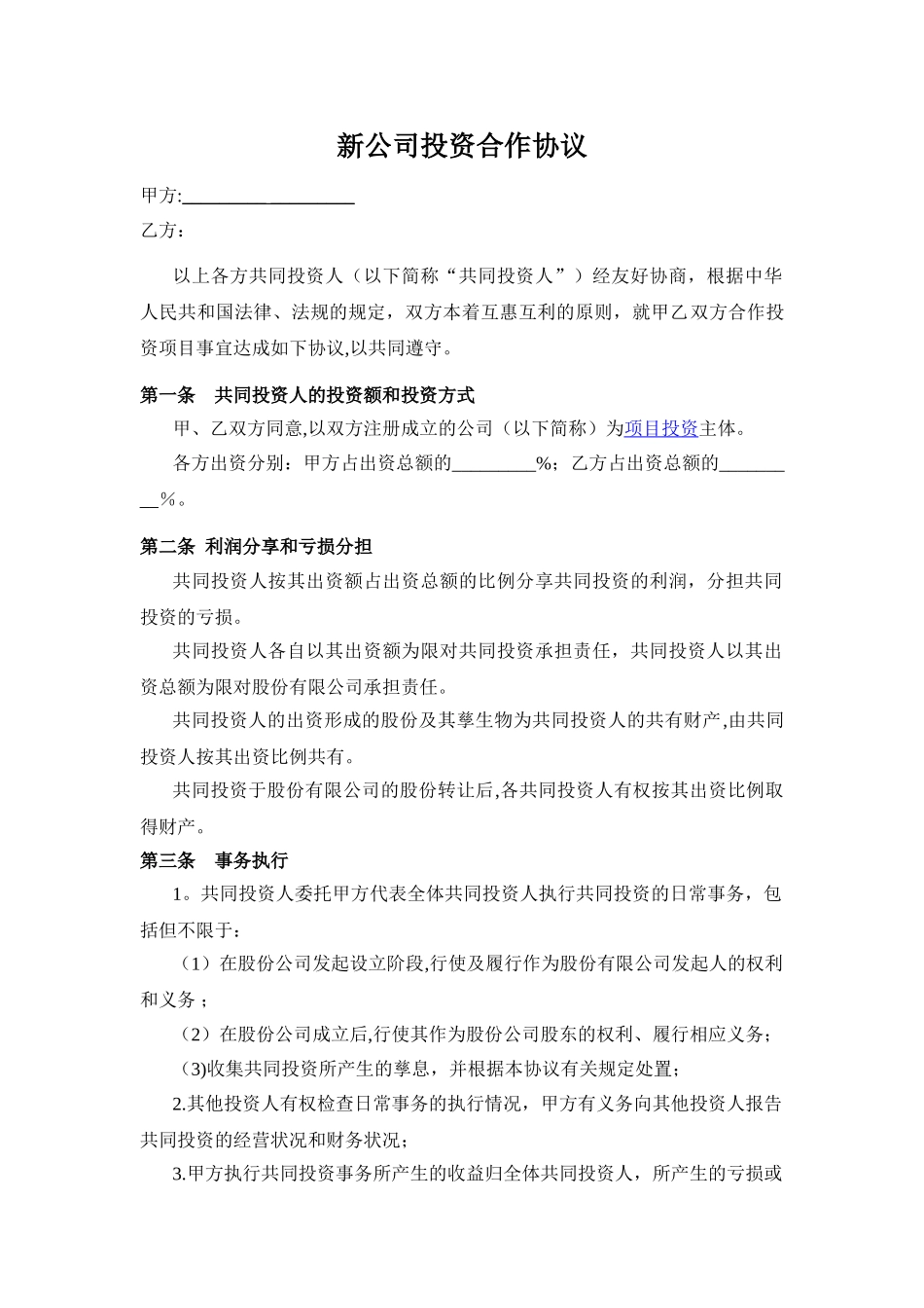 新公司投资合作协议书范本_第1页