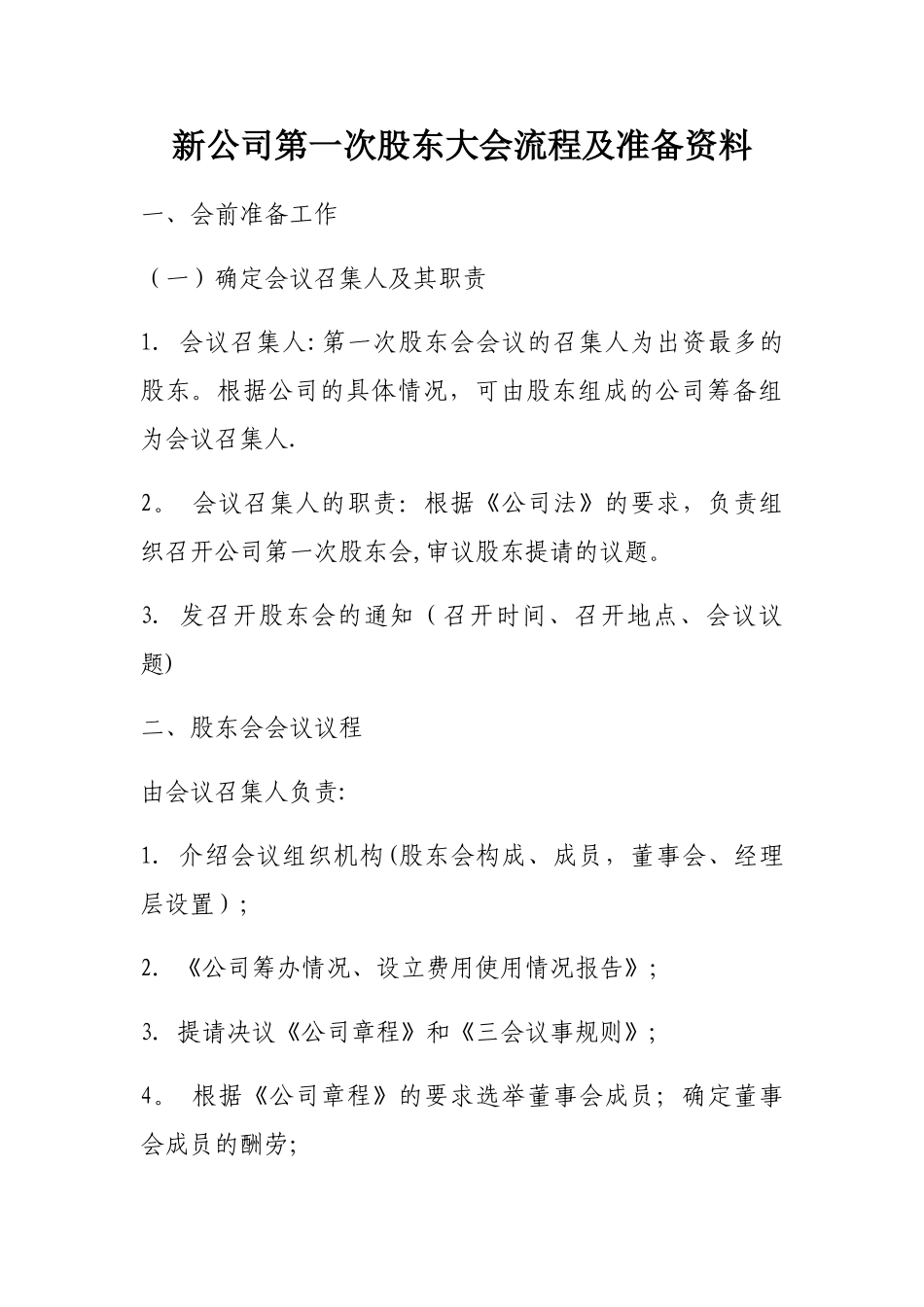 新公司第一次股东大会流程及注意事项_第1页