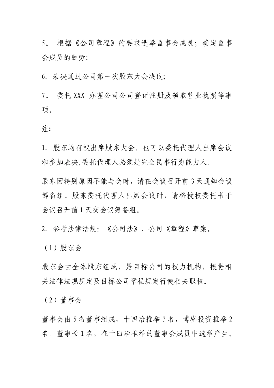 新公司第一次股东大会流程及注意事项_第2页