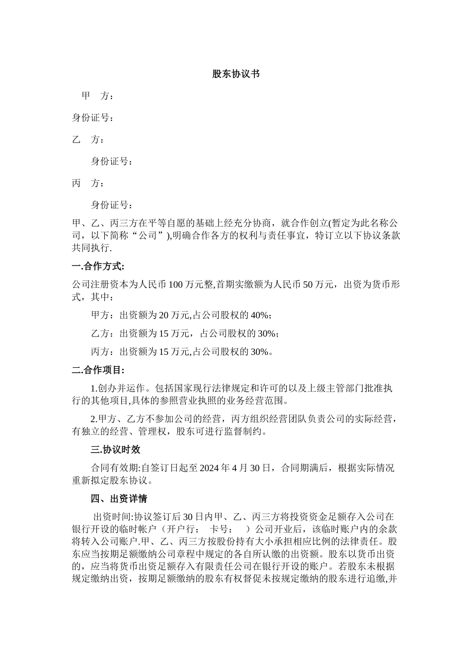 新公司股东协议书_第1页