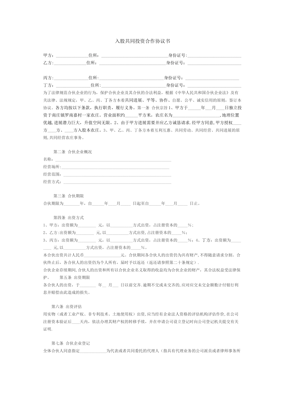 新入股共同投资合作协议书_第1页