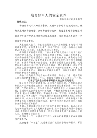 新兵训练中的安全教育