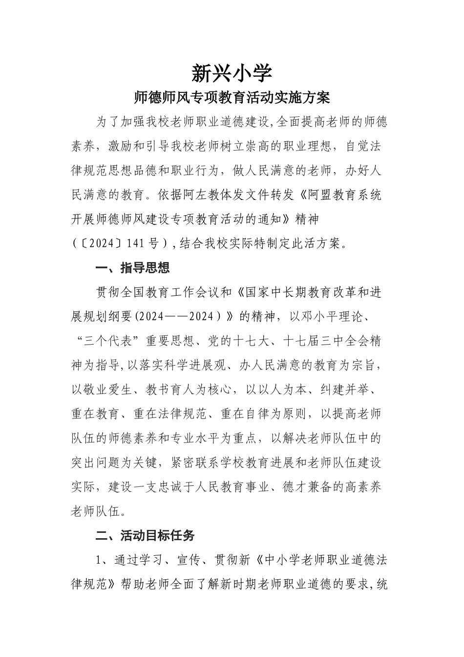 新兴小学师德方案_第1页