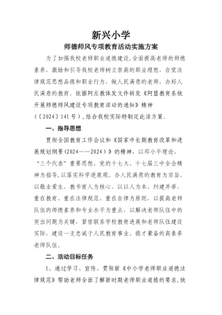 新兴小学师德方案