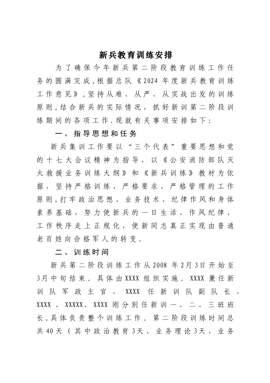 新兵段训练计划_第1页