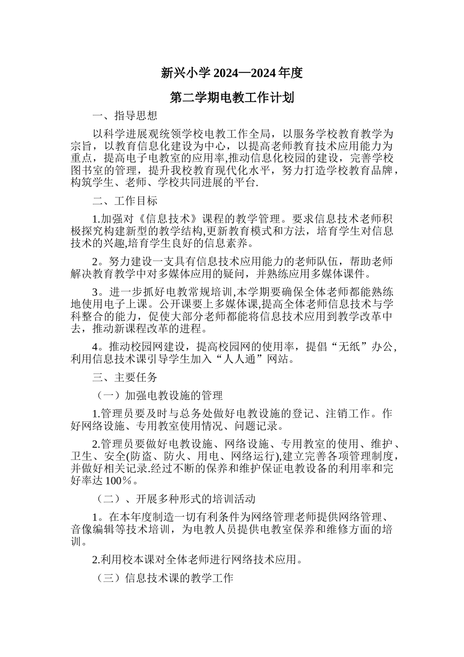 新兴小学2024-2024第二学期电教工作计划_第1页