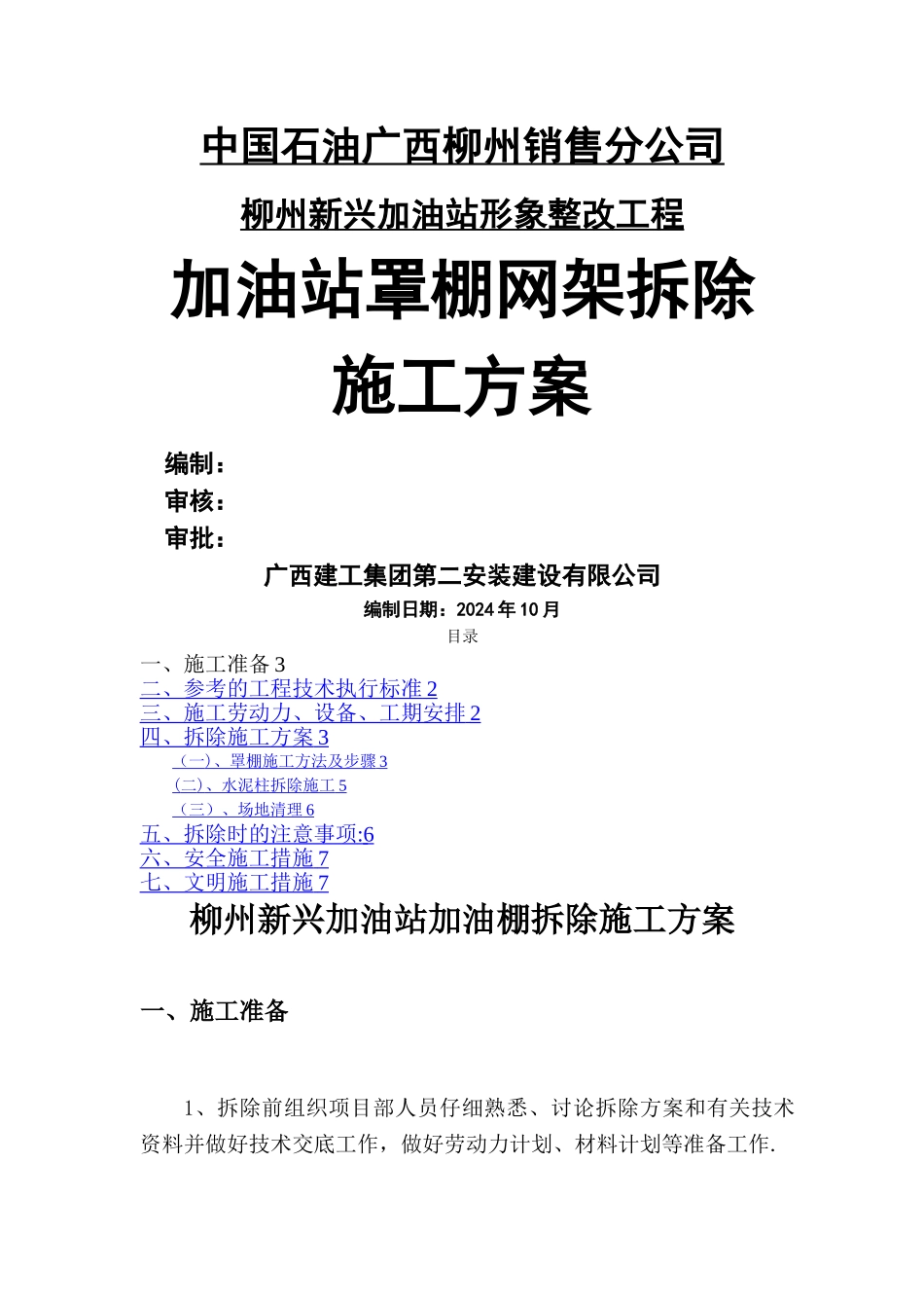 新兴加油站罩棚拆除专项施工方案_第1页
