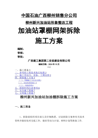 新兴加油站罩棚拆除专项施工方案
