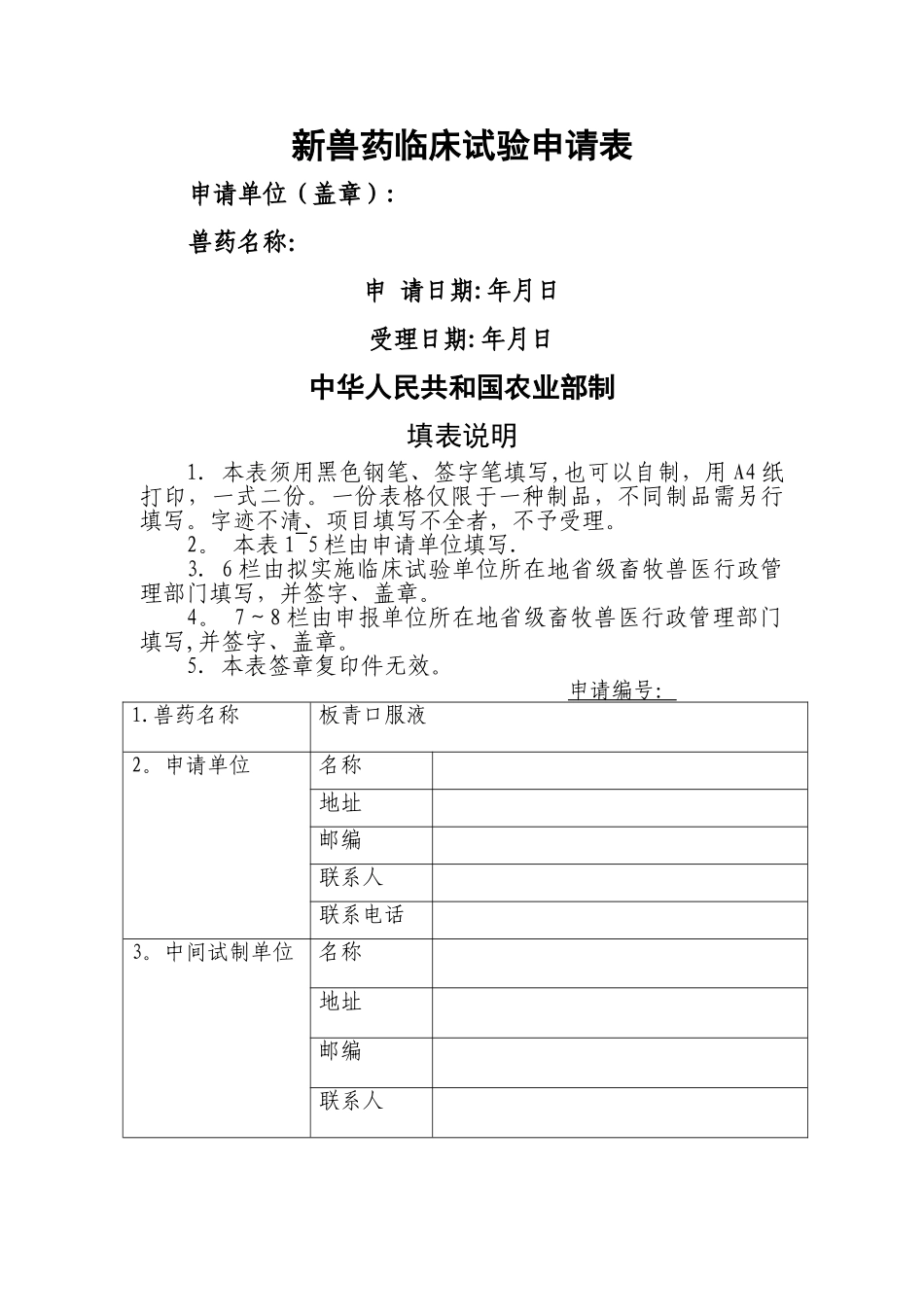 新兽药临床试验申请表_第1页
