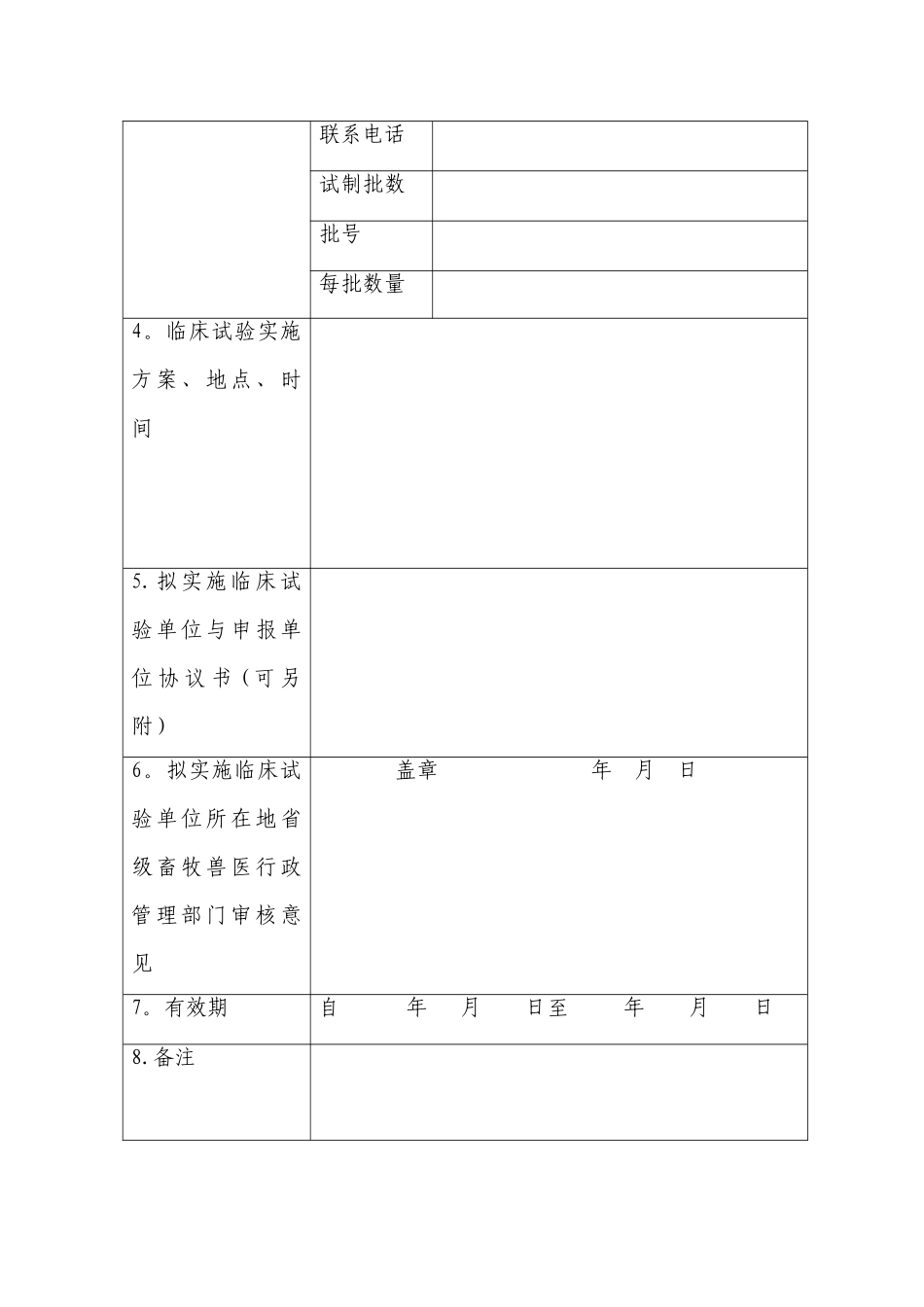新兽药临床试验申请表_第2页