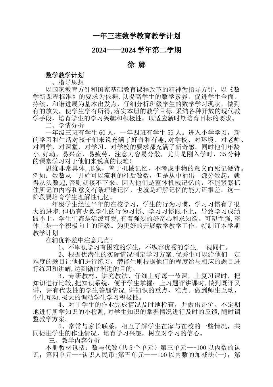 新冀教版一年级下册数学教学计划进度表_第1页