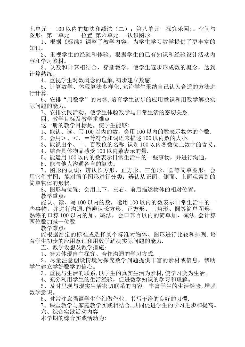 新冀教版一年级下册数学教学计划进度表_第2页