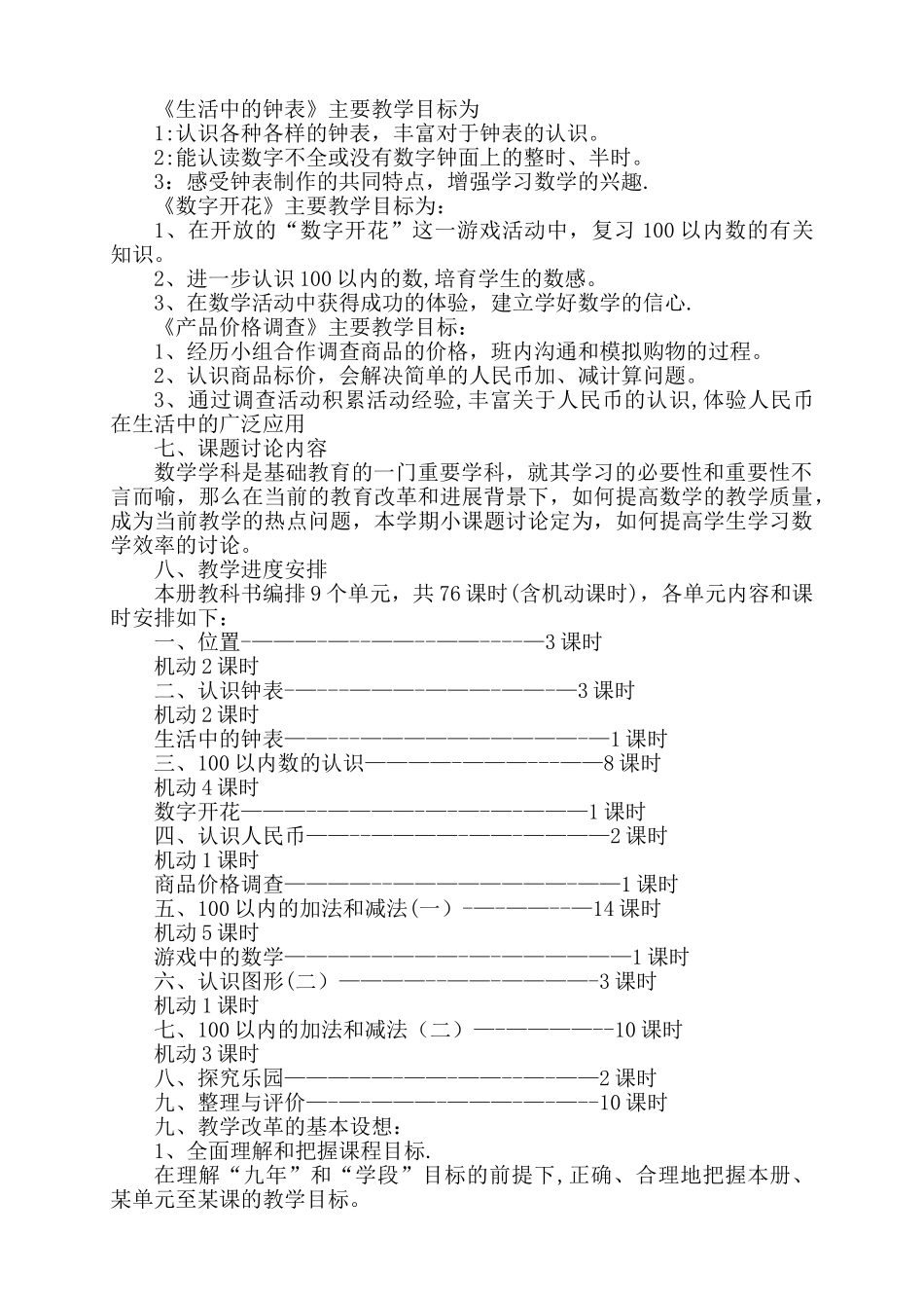 新冀教版一年级下册数学教学计划进度表_第3页