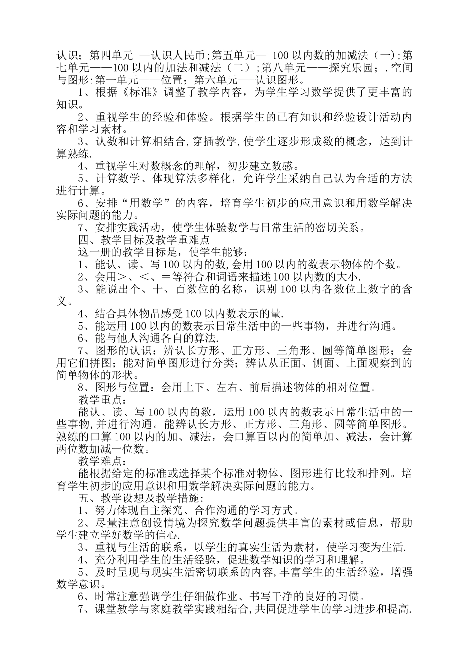 新冀教版一年级下册数学教学计划及进度表-_第2页