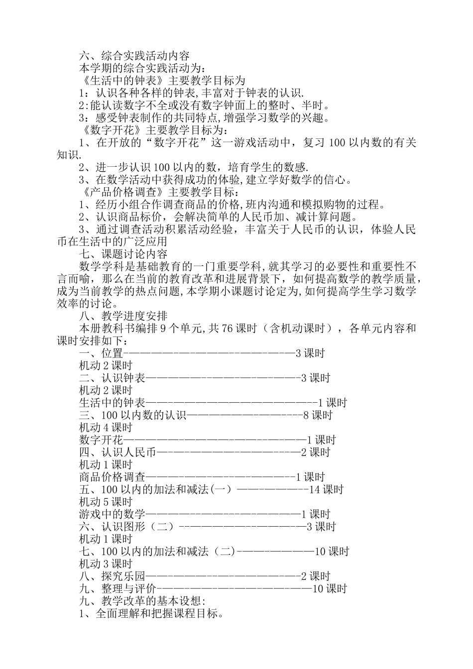 新冀教版一年级下册数学教学计划及进度表-_第3页