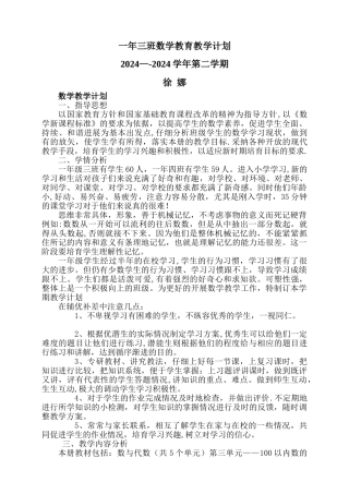 新冀教版一年级下册数学教学计划及进度表-