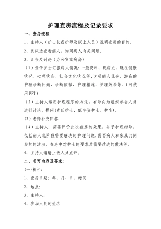 新内科护理查房流程及记录