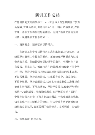 新兵训练工作总结