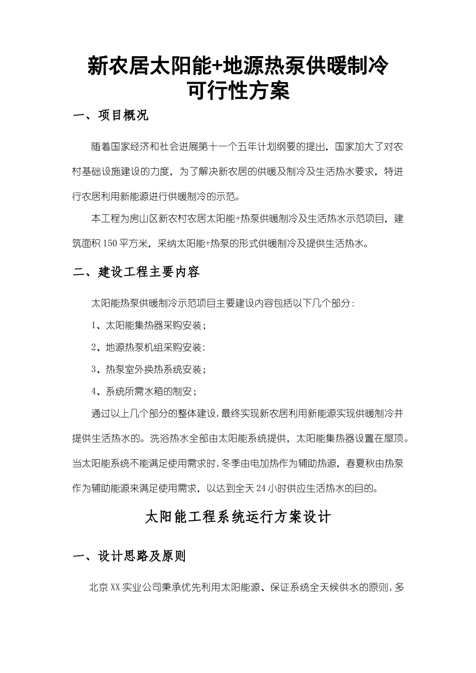 新农居太阳能+地源热泵供暖制冷可行性方案_第1页